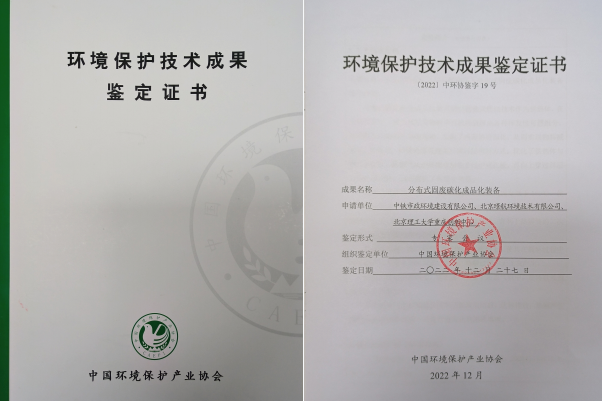 公司研發(fā)的分布式碳化成品化裝備通過技術成果鑒定