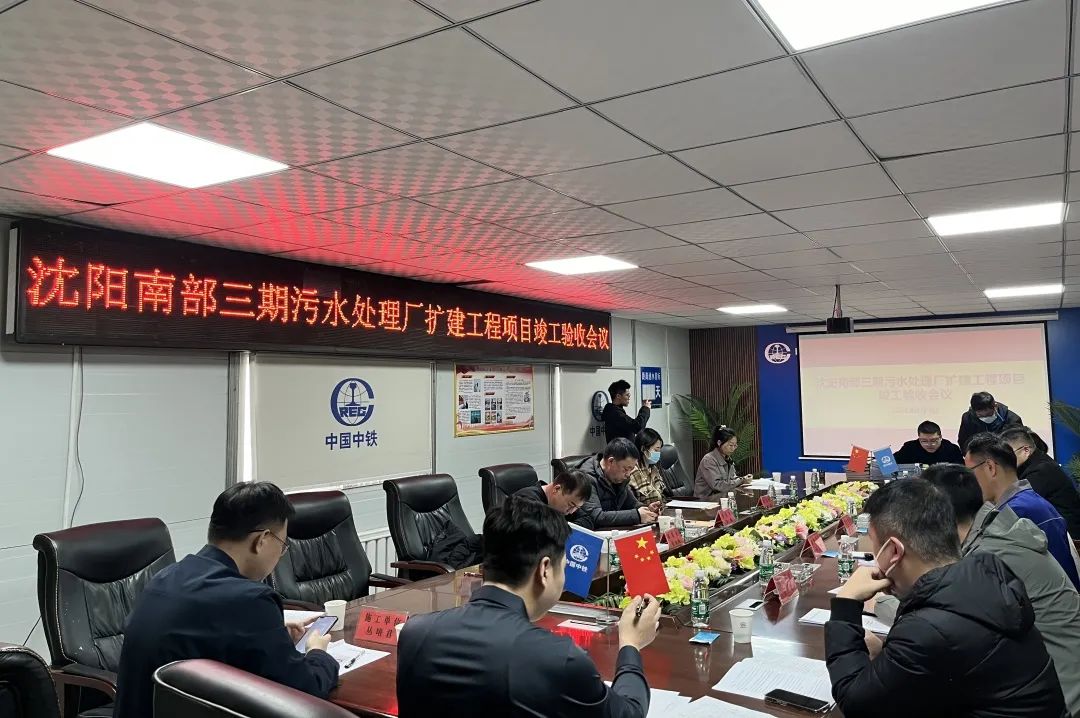 沈陽(yáng)南部污水處理廠二期工程、三期擴(kuò)建工程項(xiàng)目順利通過(guò)竣工驗(yàn)收