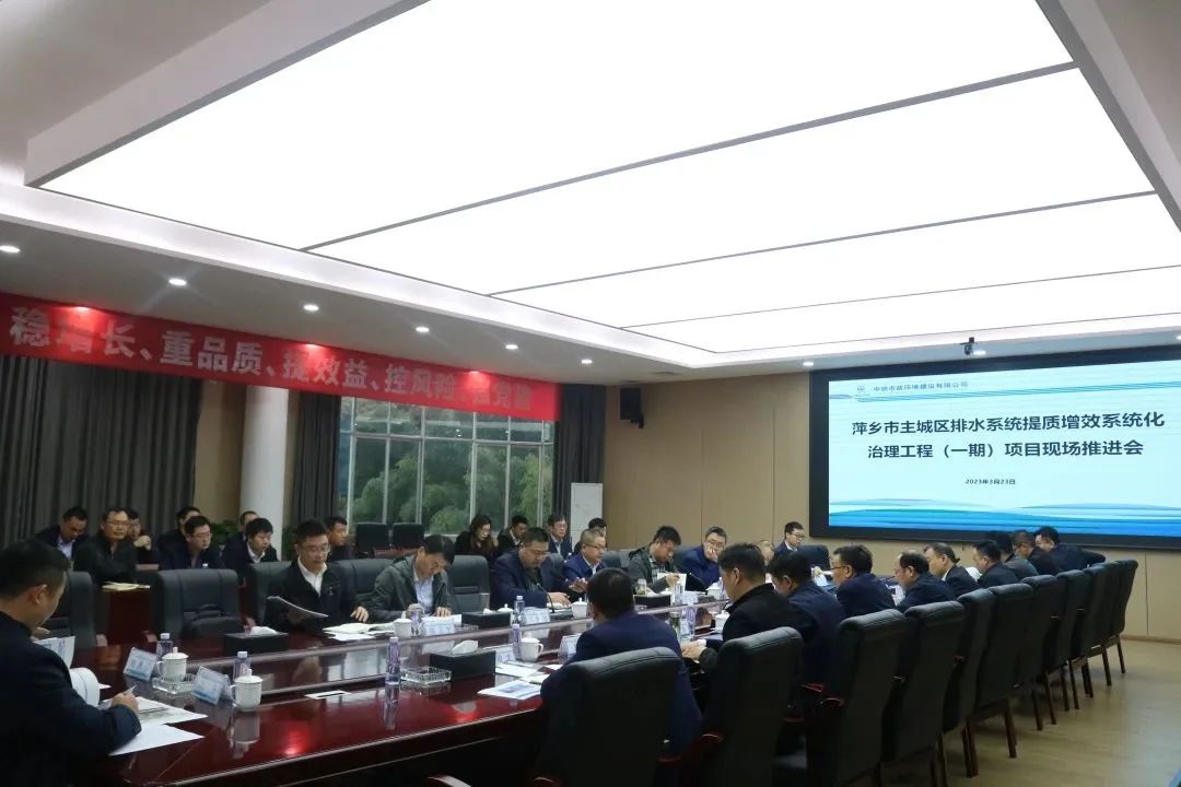 集團公司副總經理、總工程師鄧永馳等一行到萍鄉市主城區排水系統提質增效系統化治理工程（一期）項目召開推進協調會