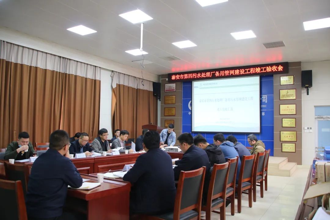 泰安市第四污水處理廠備用管網建設工程順利通過竣工驗收