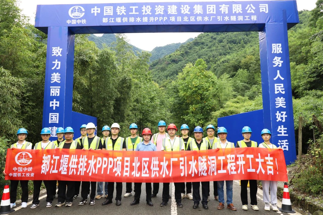 都江堰市供排水系統提升PPP項目工程總包部（項目經理部）北區供水廠引水隧洞工程正式開工