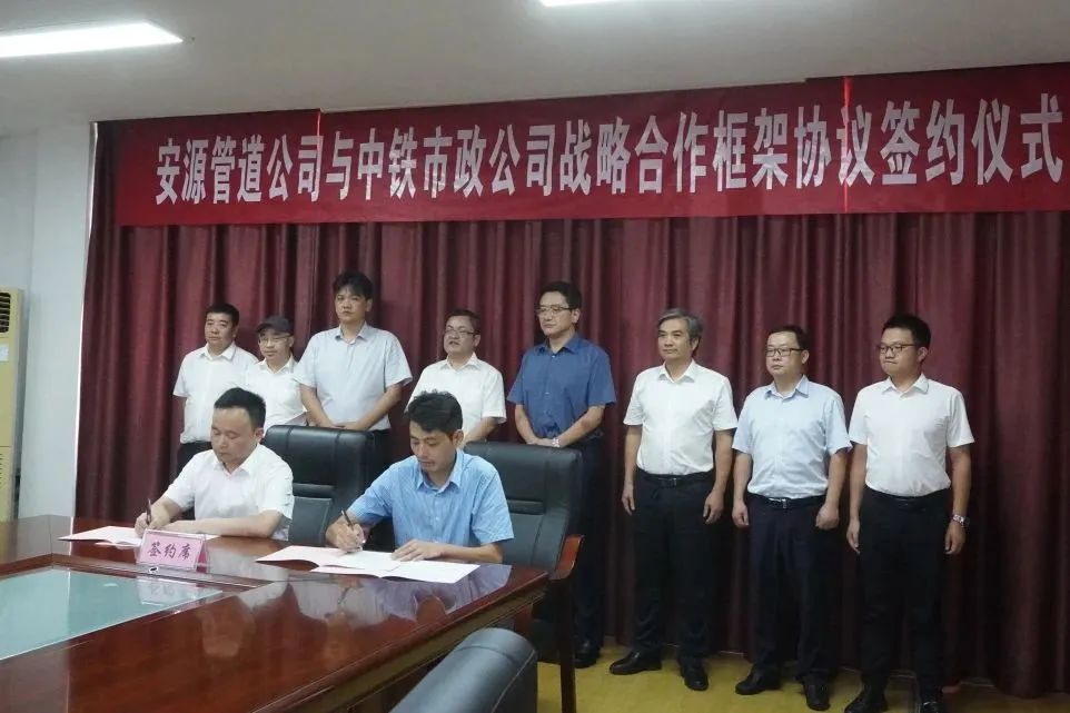 中鐵市政環境公司與安源管道實業股份有限公司簽訂戰略合作協議