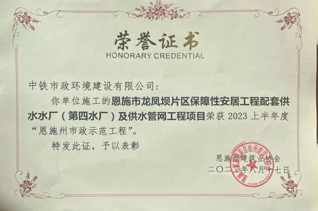 恩施市第四水廠及供水管網工程項目榮獲 2023 上半年度“恩施州市政示范工程”