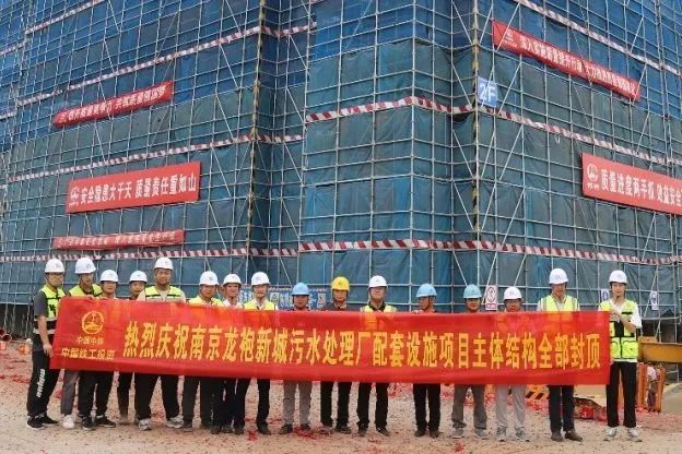 南京龍袍新城污水處理廠（一期）配套設施主體結構全部封頂