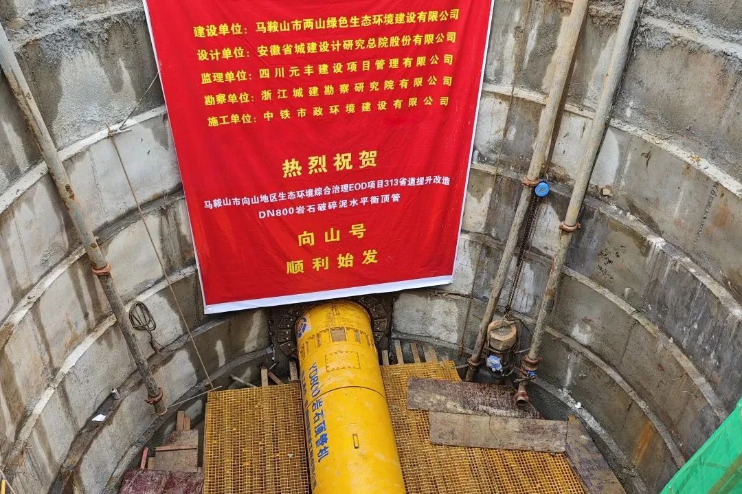 馬鞍山向山項目313省道提升改造頂管“向山號”順利始發