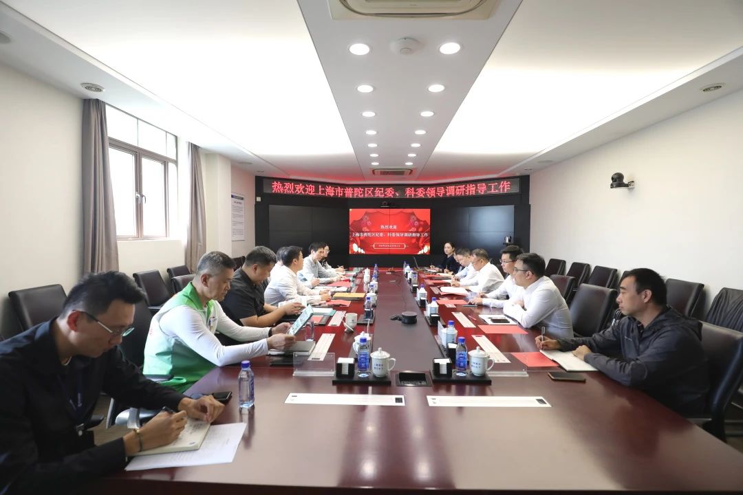 上海市普陀區紀委、科委到公司調研指導工作