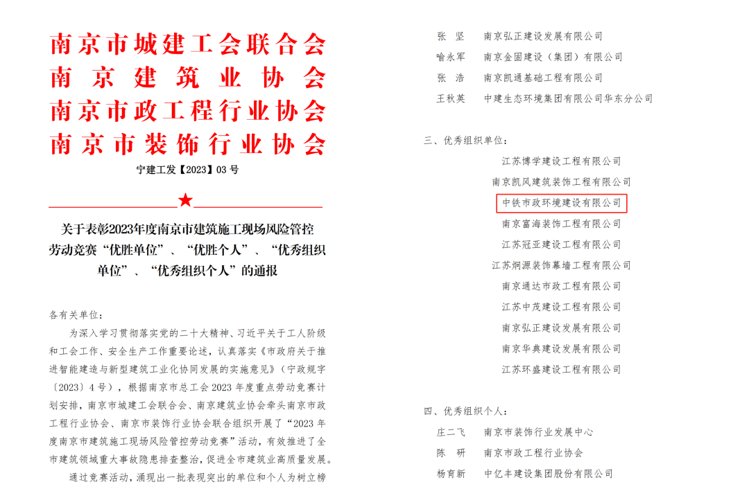 南京龍袍項目榮獲2023年度南京市建筑施工現場風險管控勞動競賽“優秀組織單位”表彰