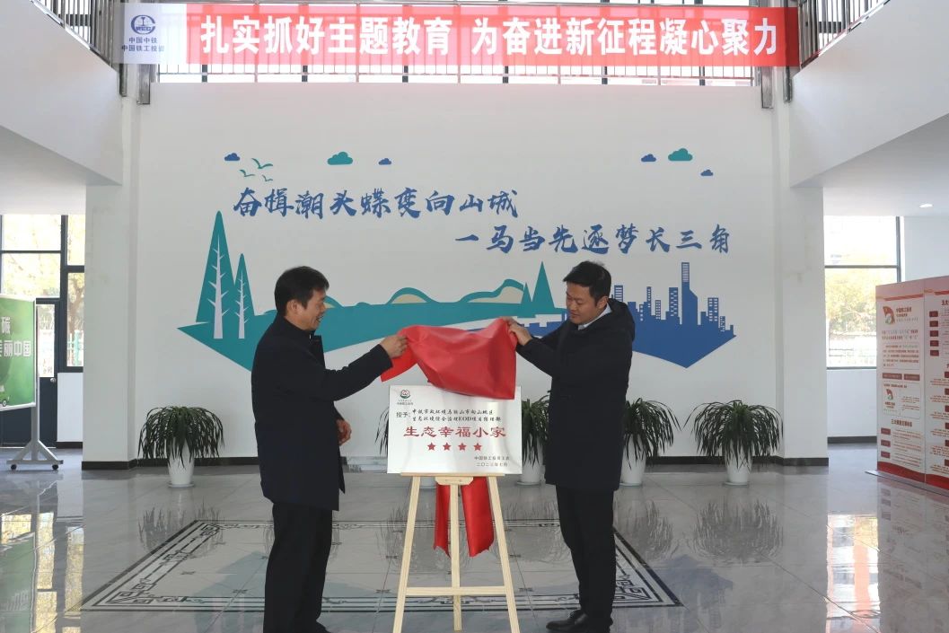馬鞍山向山項目部舉行集團公司“四星級生態(tài)幸福之小家”揭牌儀式