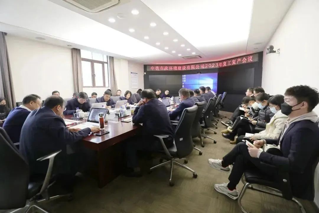 全力以“復”｜公司召開2023年復工復產會議