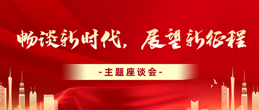 學習二十大 | 公司各單位組織開展“暢談新時代，展望新征程”主題座談會