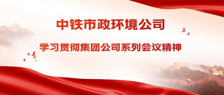 中鐵市政環境公司專題宣貫集團公司系列會議精神
