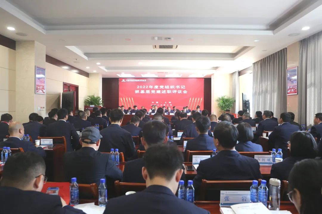 會議直通車 | 公司黨委召開2022年度黨組織書記抓基層黨建述職評議會