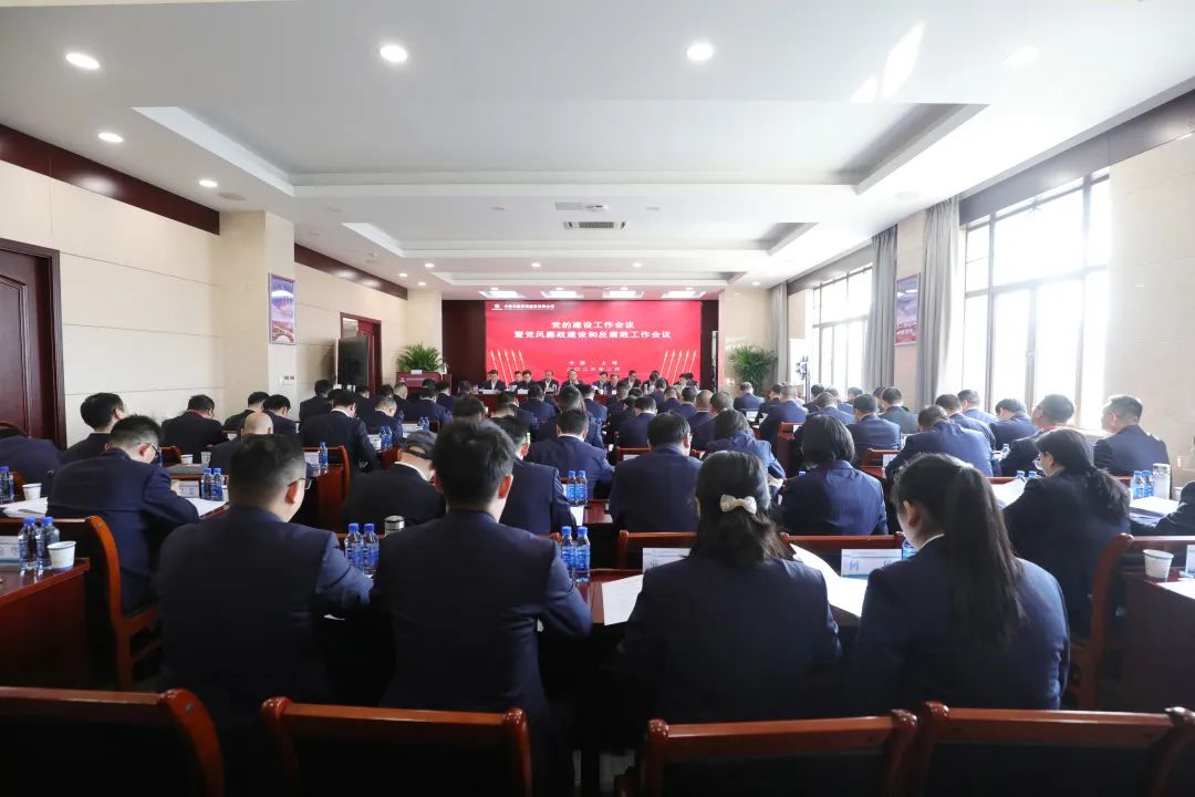 會議直通車 | 公司召開2023年黨的建設工作會議暨黨風廉政建設和反腐敗工作會議