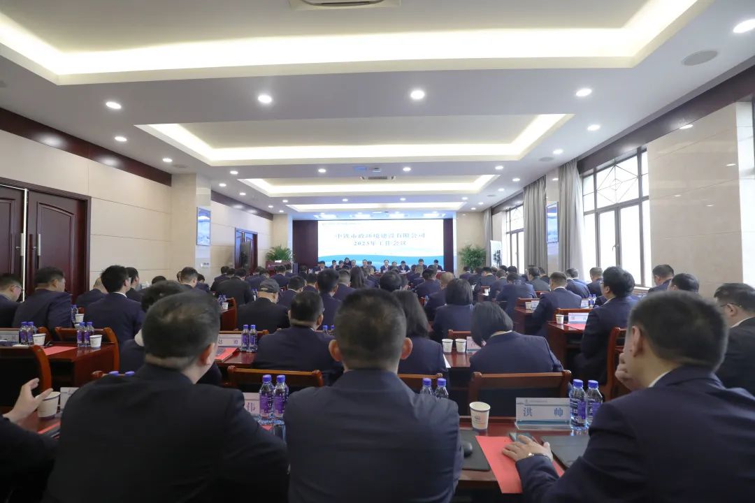 會議直通車 | 中鐵市政環境公司召開2023年工作會議