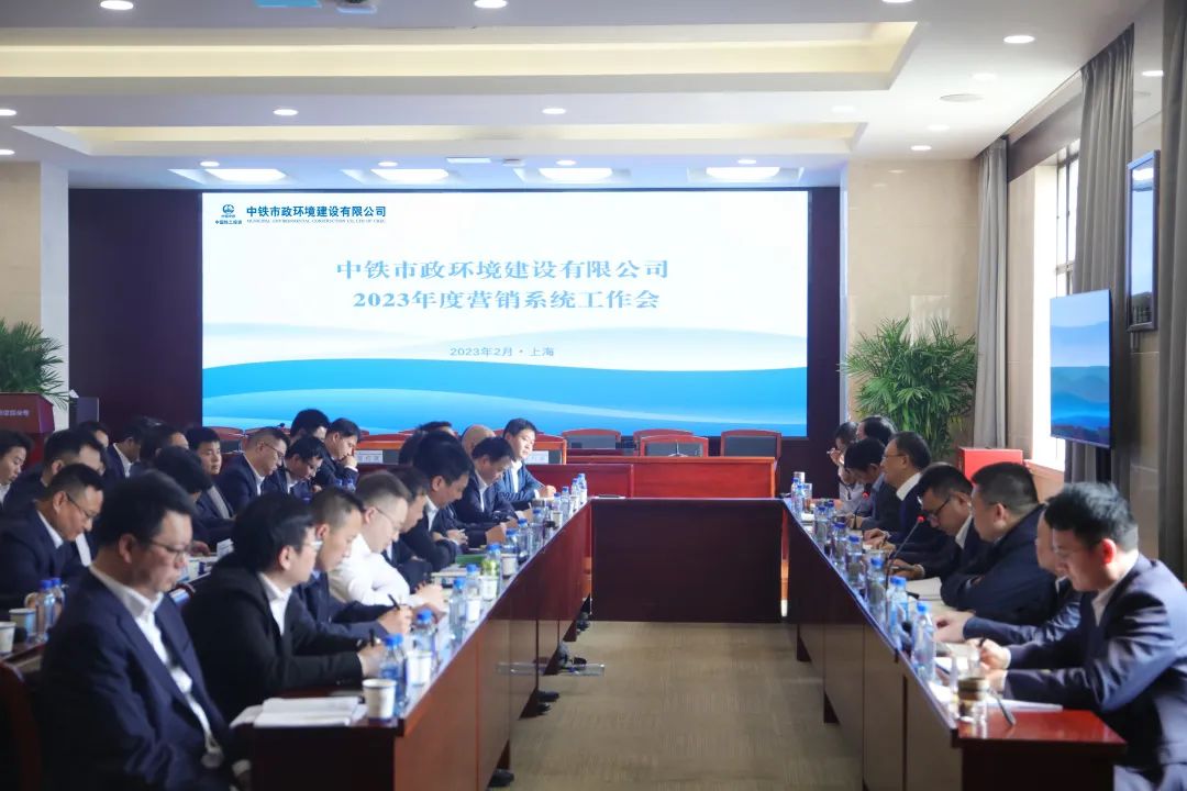 會議直通車 | 中鐵市政環境公司召開2023年度營銷系統工作會
