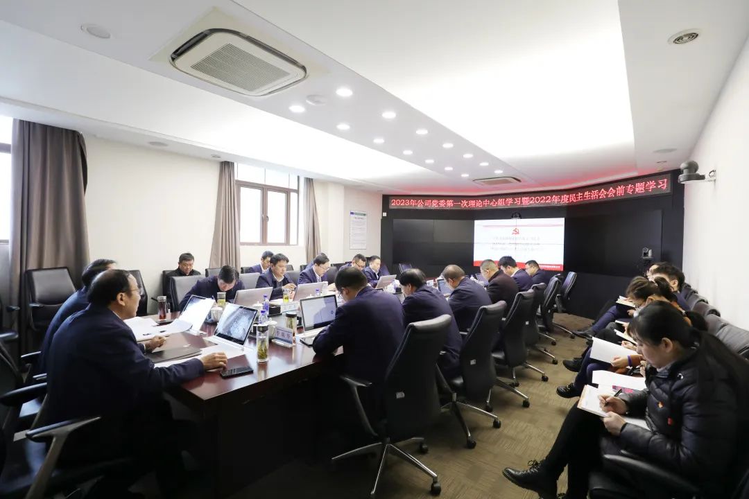 公司開展2023年第一次黨委理論中心組學習暨2022年度黨員領導干部民主生活會會前專題學習