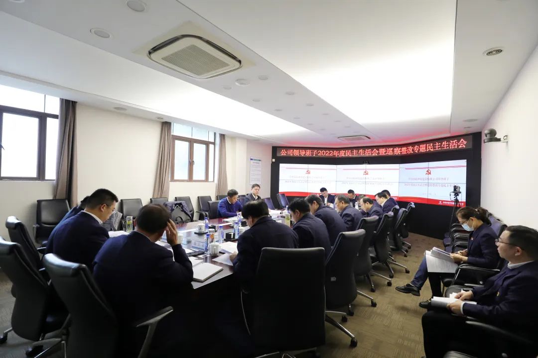 中鐵市政環(huán)境公司黨委召開2022年度黨員領導干部民主生活會暨巡察整改專題民主生活會