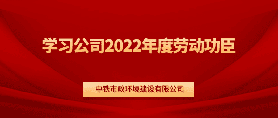 最美市政人｜一起來圍觀勞動功臣李銳、張昌武的先進事跡