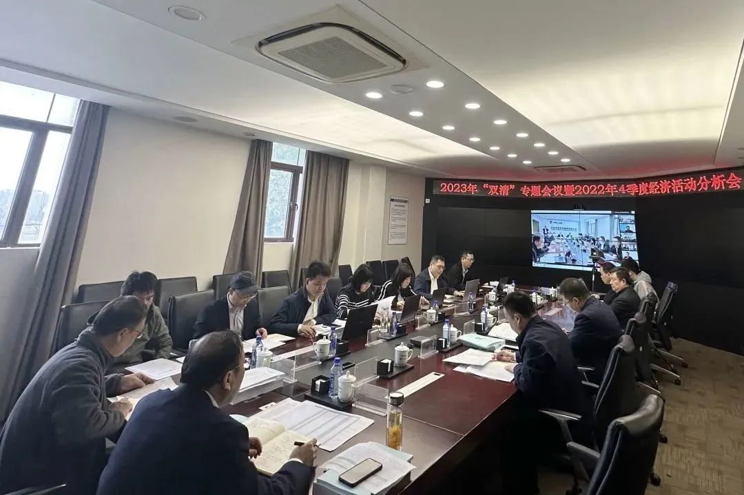 公司召開2023年度“雙清”工作專題會議暨2022年4季度經濟活動分析會議