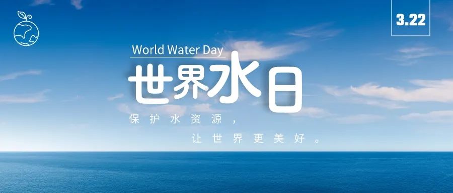 世界水日｜節水治水護水興水，中鐵市政環境公司在行動