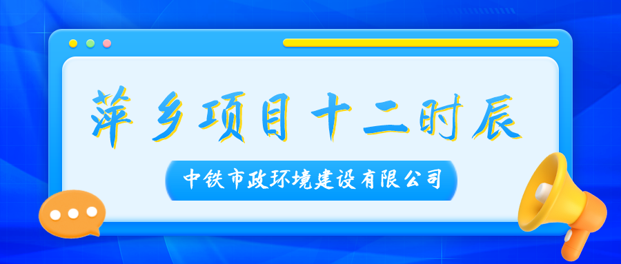 探秘中鐵市政環境公司萍鄉項目十二時辰