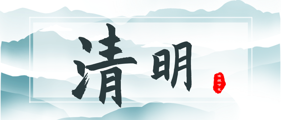 清明祭掃 追思悠悠 | 公司各單位開展清明節祭掃活動