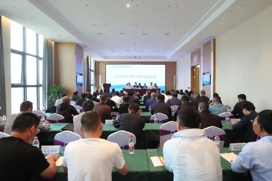 要聞丨公司召開2023年度合作/分包企業會議