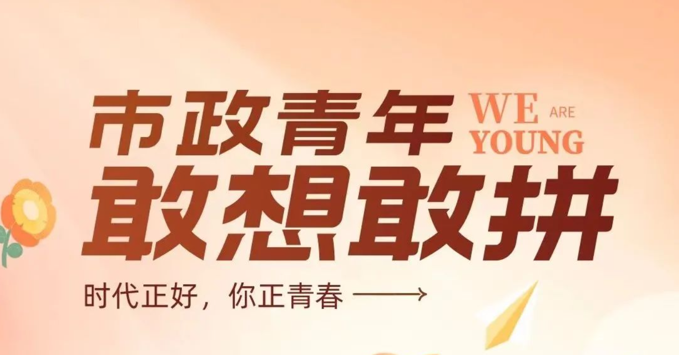心中熱烈 青春常在｜市政青年五四這Young動