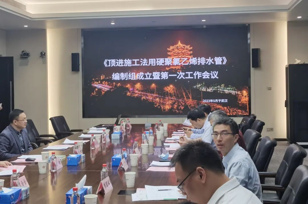 公司參加《頂進施工法用硬聚氯乙烯排水管》編制組成立暨第一次工作會議