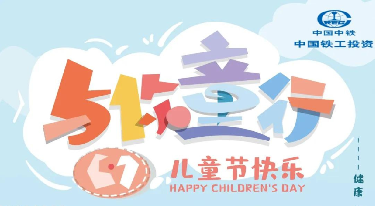 愛在一起·共護未來 | 中鐵市政環(huán)境建設有限公司“六一”歡樂特輯