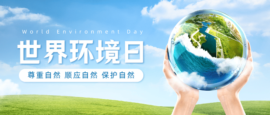世界環境日 | 中鐵市政環境公司助力人與自然和諧共生