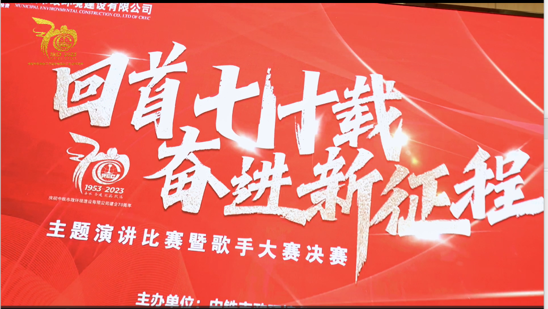 中鐵市政環境建設有限公司“回首七十載 奮進新征程”主題演講比賽暨歌手大賽圓滿落幕！