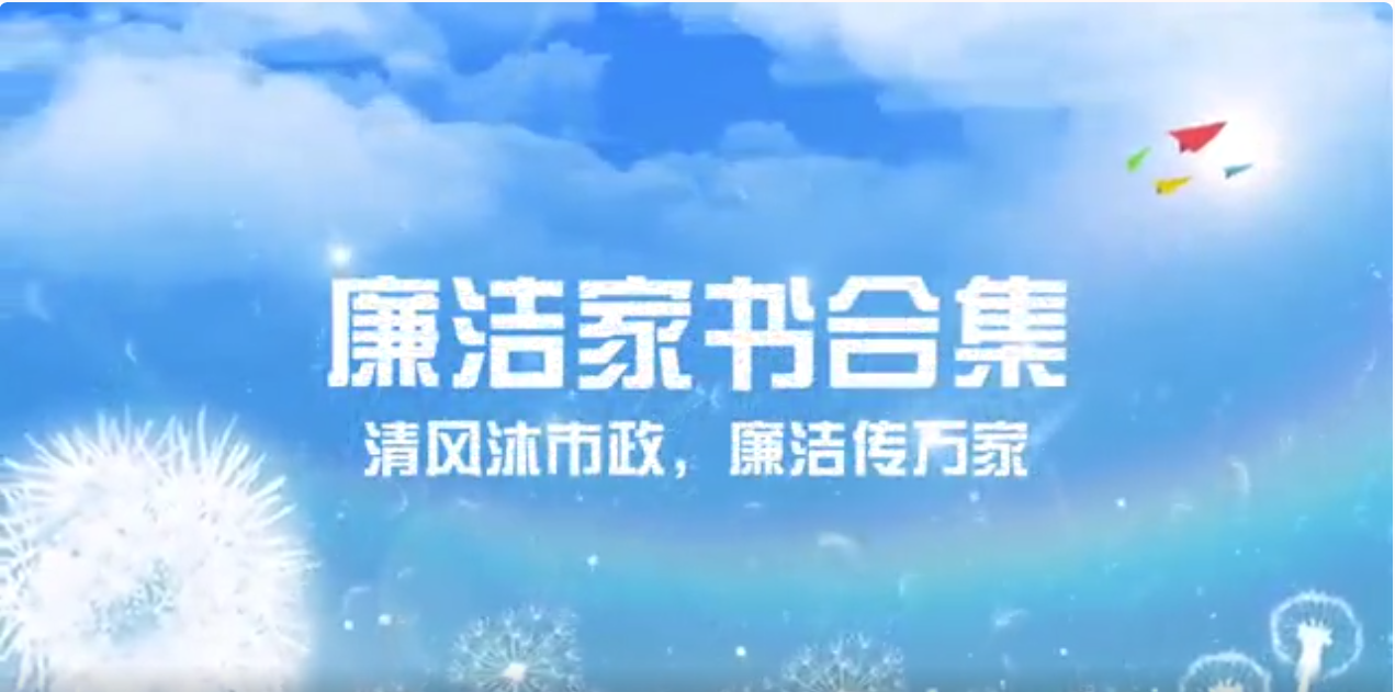 鐵工清源·清風(fēng)市政 | 家庭助廉，弘揚優(yōu)良家風(fēng)