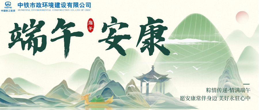 端午特輯 | 中鐵市政環(huán)境公司開展“粽情傳遞·情滿端午”系列主題活動