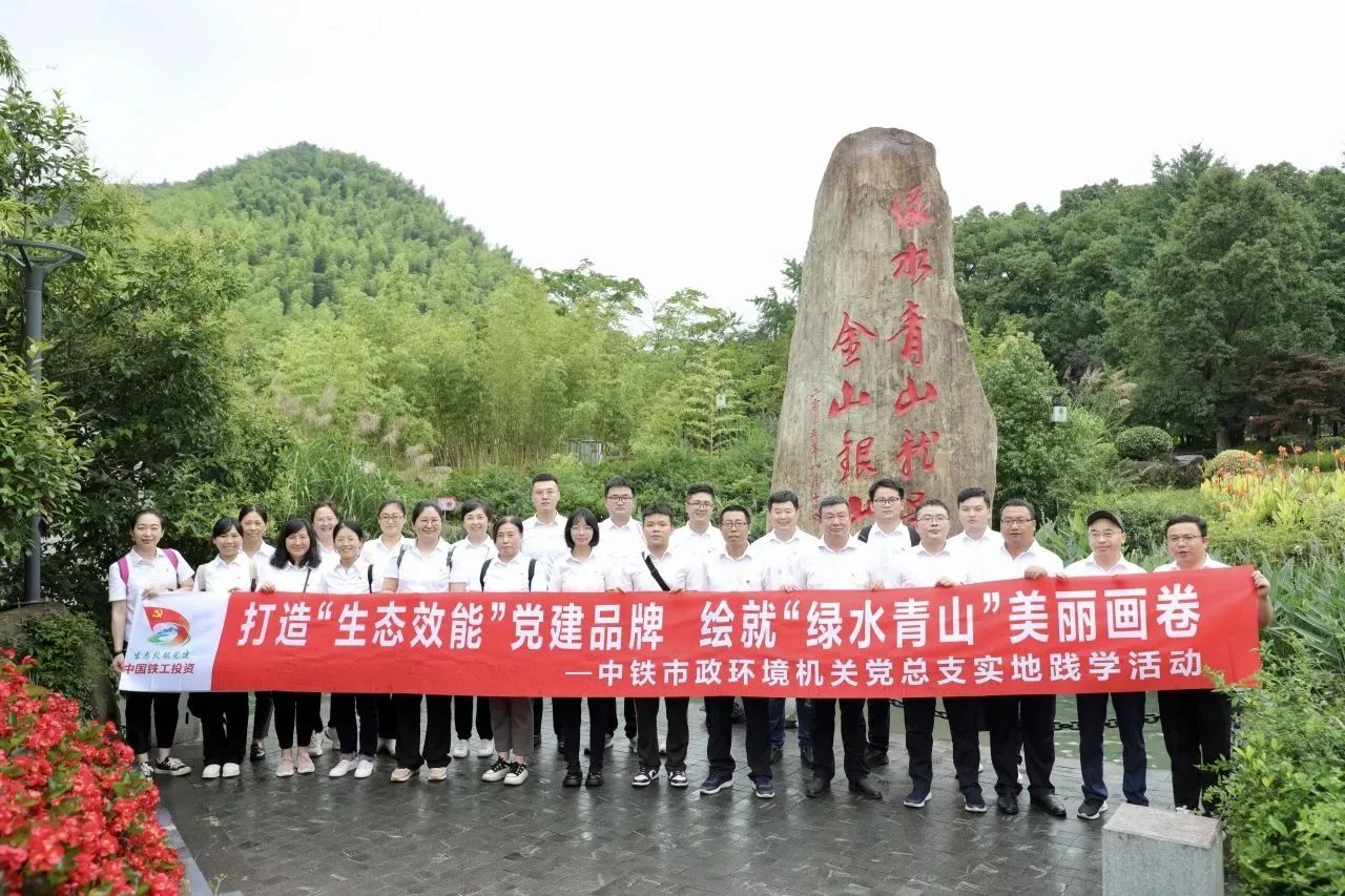 生態效能 | 公司機關黨總支赴安吉余村開展實地踐學活動