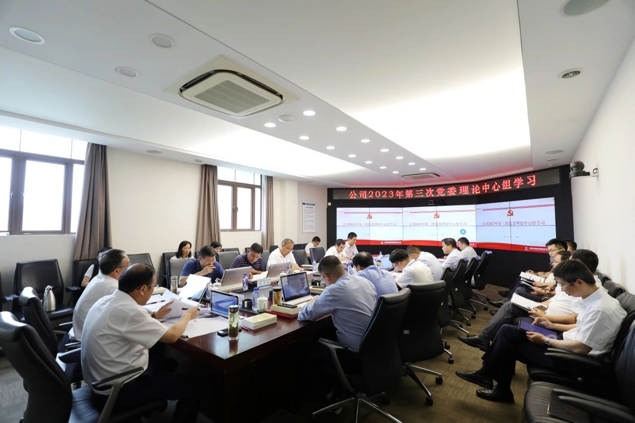 公司黨委開展2023年第三次理論中心組學習