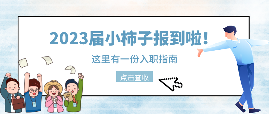 輝煌七十載·喜迎新柿力｜2023年新員工專屬指南，來咯~