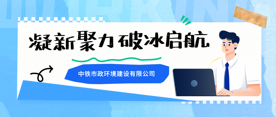輝煌七十載·喜迎新柿力｜凝“新”聚力，破冰啟航