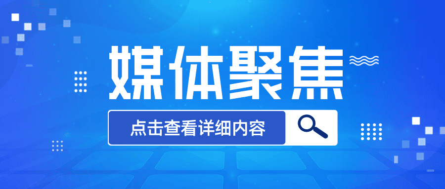 媒體聚焦丨公司重點工程建設引發媒體關注