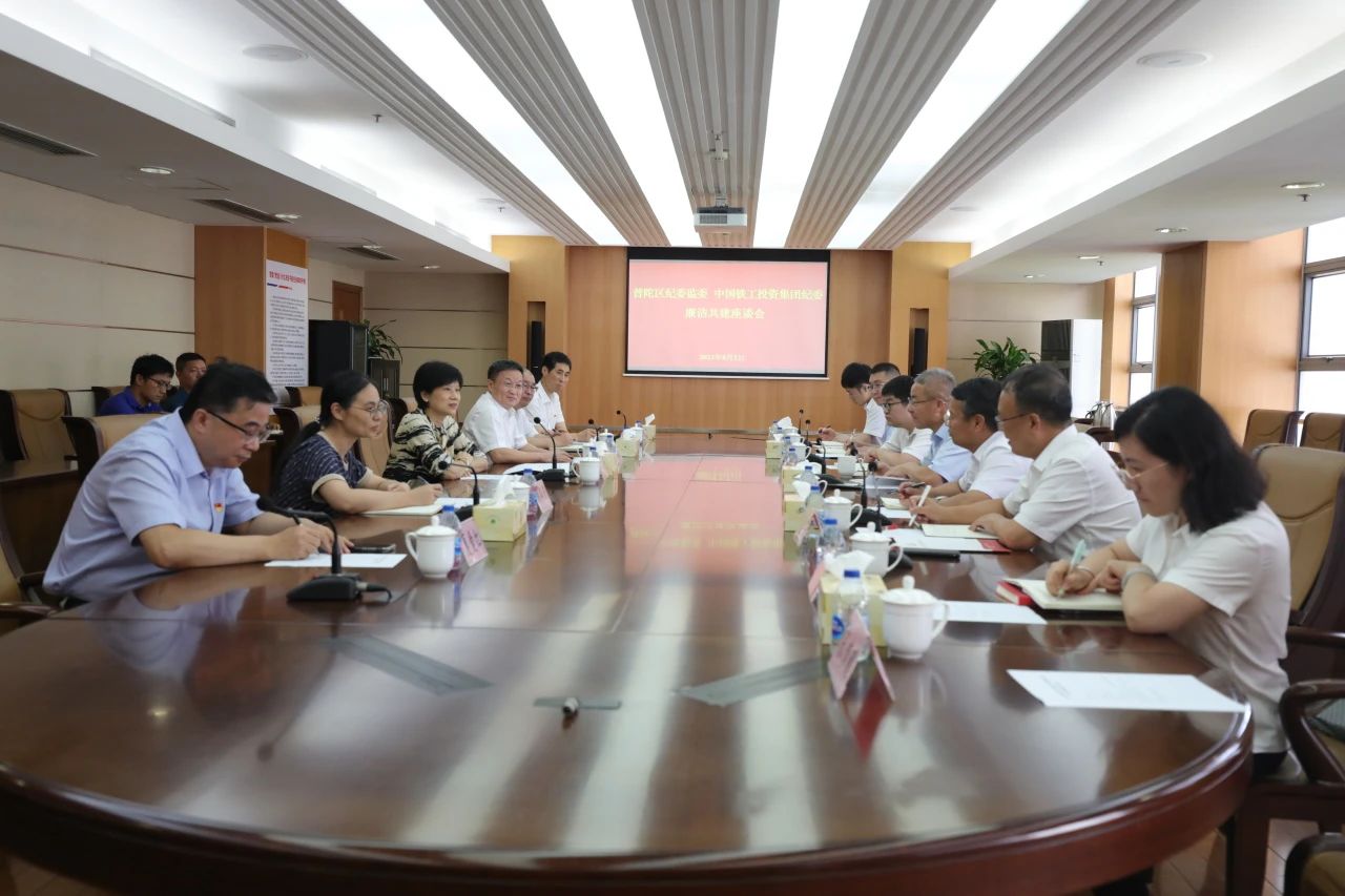 中國鐵工投資建設集團紀委與上海市普陀區紀委監委開展廉潔共建