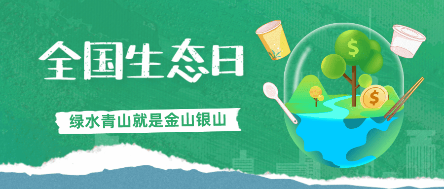 全國生態日 | 中鐵市政環境公司共同守護綠水青山