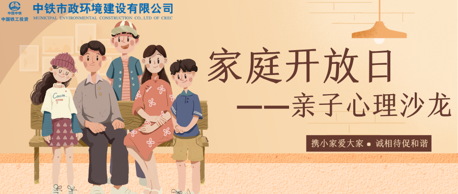 與愛同行 | 中鐵市政環(huán)境建設有限公司親子心理沙龍活動圓滿舉行！