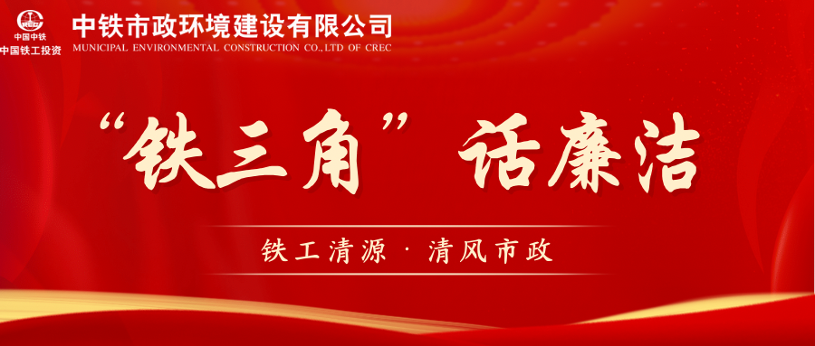 清風(fēng)微課堂 | “鐵三角”話廉潔