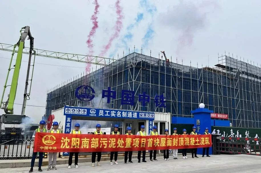 沈陽南部污泥處置特許經營項目首塊屋面順利完成混凝土澆筑封頂