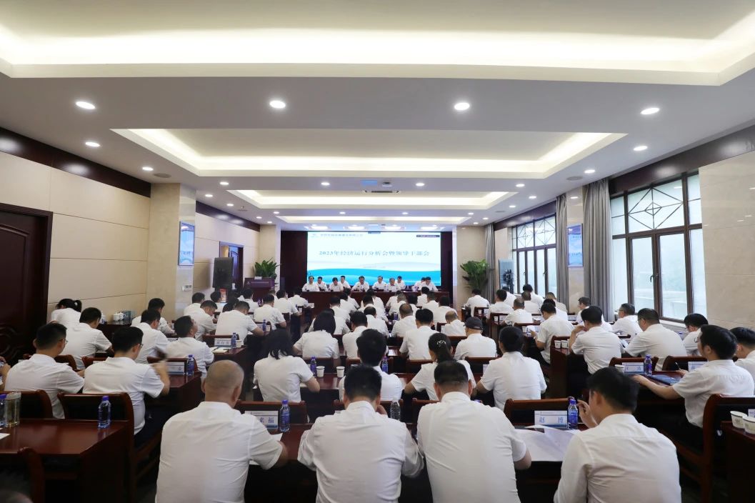 公司召開2023年經濟運行分析會暨領導干部會