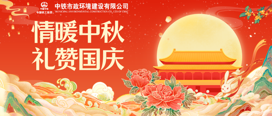 情暖中秋 禮贊國慶 | 市政人的中秋國慶這樣過！