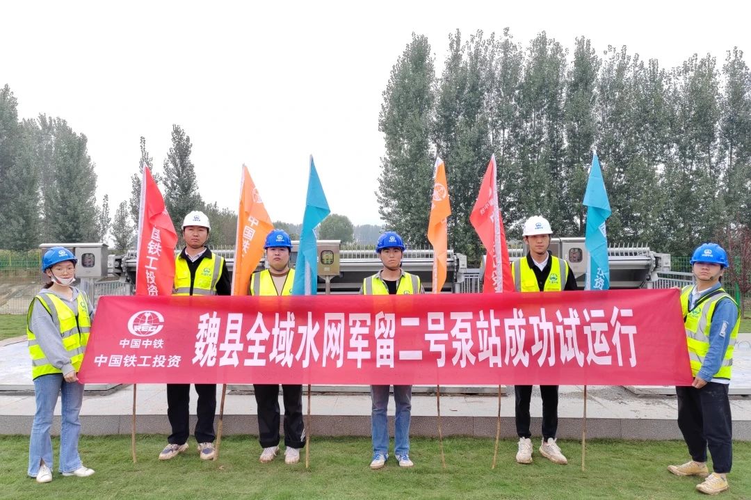 魏縣全域水網項目東南片區軍留二號泵站成功試運行、西北片區4座揚水站具備通水條件