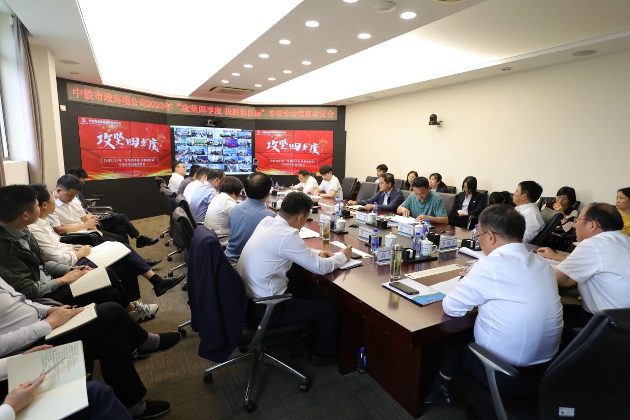 攻堅四季度 | 公司召開“攻堅四季度 決勝保目標”專項勞動競賽動員會