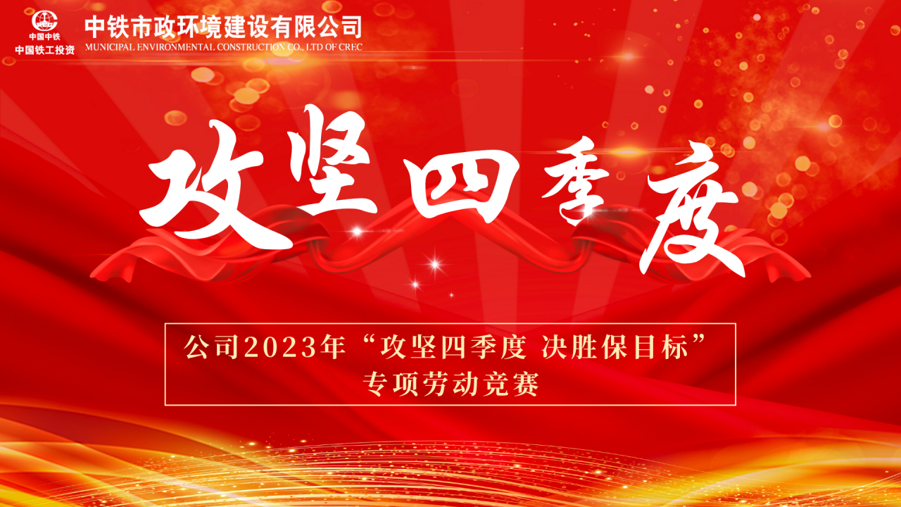 攻堅四季度 | 以決戰決勝姿態 全力全速攻堅