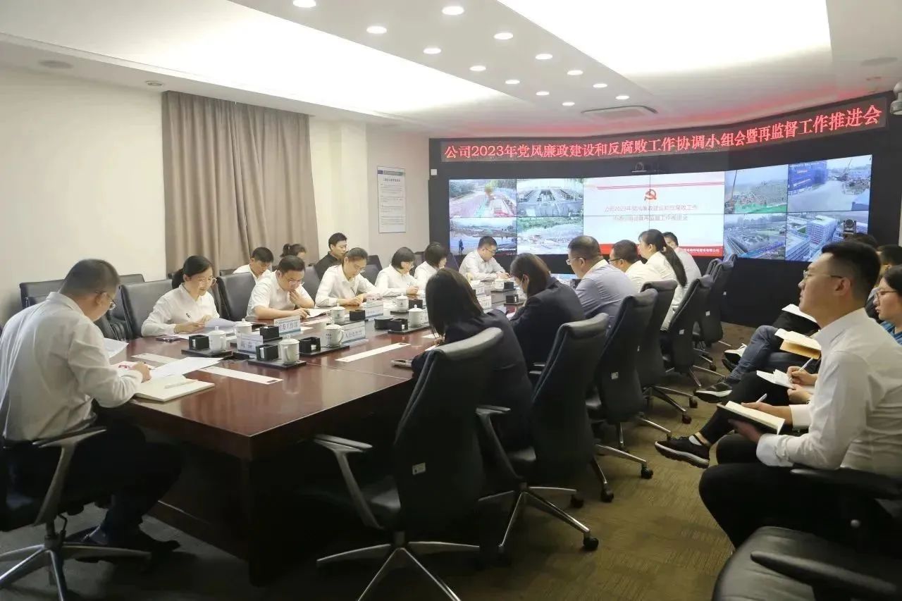 公司召開2023年黨風廉政建設和反腐敗工作協調小組會暨再監督工作推進會